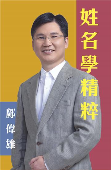 姓名學精粹
