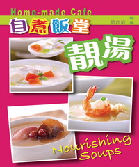 自煮飯堂：靚湯（第四版）