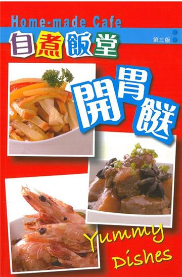 自煮飯堂：開胃餸（第三版）