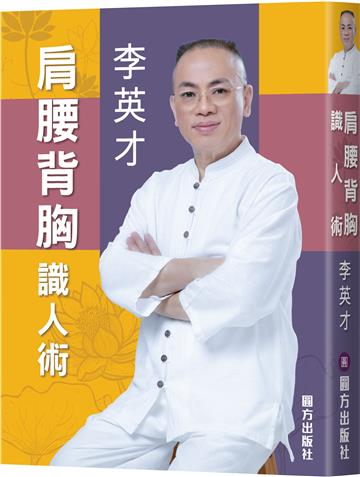 肩腰背胸識人術