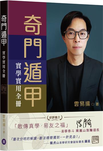 奇門遁甲實學實用全冊
