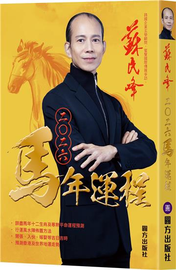 蘇民峰2026馬年運程