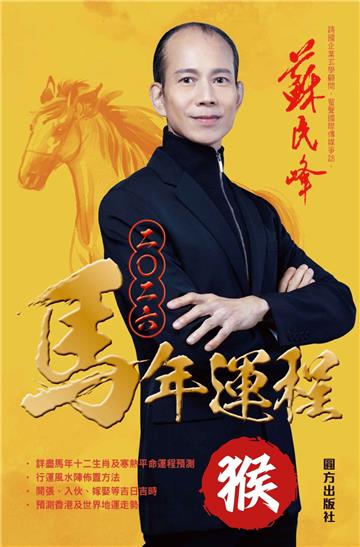 蘇民峰2026馬年運程：猴