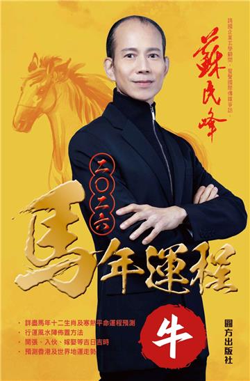 蘇民峰2026馬年運程：牛