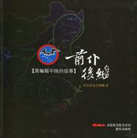 黑蝙蝠中隊的故事:前仆後繼-李崇善先生特輯III [軟精裝]