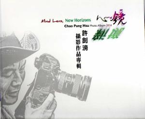 心鏡‧新境 許釗滂攝影作品專輯