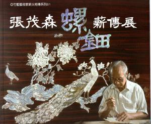 張茂森螺鈿薪傳展