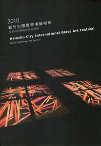 2010新竹市國際玻璃藝術節：玻璃科技藝術館展品專輯