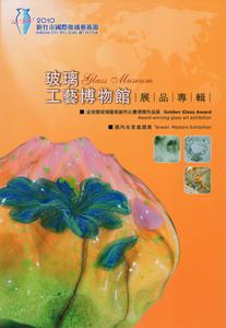 2010新竹市國際玻璃藝術節：玻璃工藝博物館展品專輯