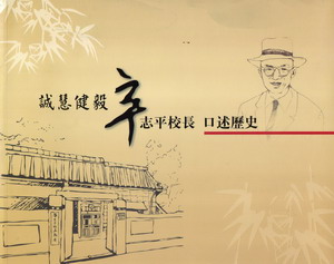 誠慧健毅-辛志平校長口述歷史