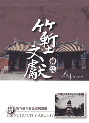 竹塹文獻雜誌64(106.09)