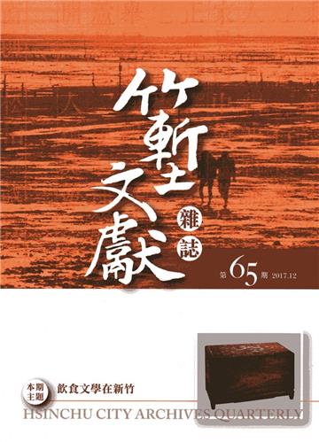 竹塹文獻雜誌65(106.12)