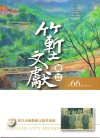 竹塹文獻雜誌66(107.12)
