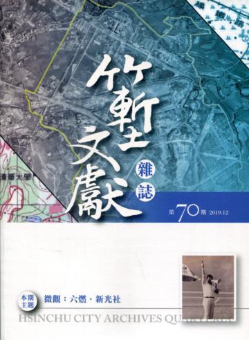 竹塹文獻雜誌70(108.12)微觀：六燃•新光社