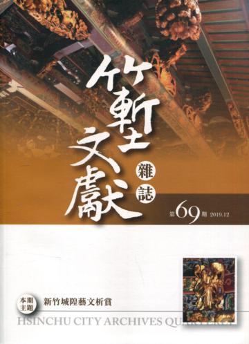 竹塹文獻雜誌69(108.12)新竹城隍藝文析賞