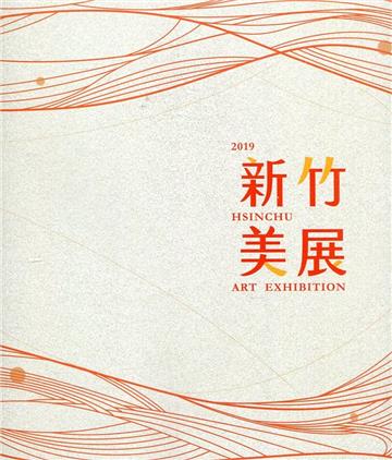 2019新竹美展[精裝]