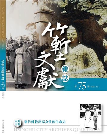 竹塹文獻雜誌75