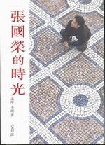 張國榮的時光