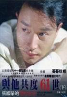 與他共度61世（下）張國榮的電影生命
