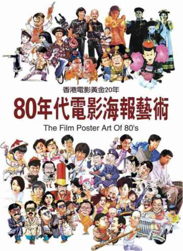 80年代電影海報藝術─香港電影黃金20年