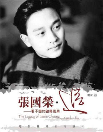 張國榮‧追－看不盡的銀幕風華