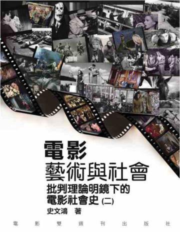 電影藝術與社會(二)─批判理明鏡下的電影社會史