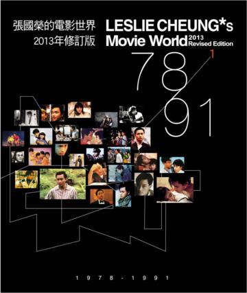 張國榮的電影世界1（2013年修訂版）