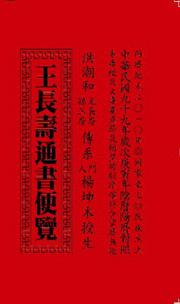 王長壽通書便覽
