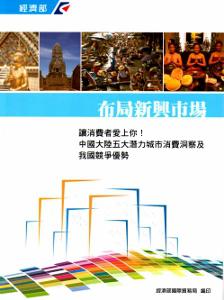 布局新興市場系列（3）：讓消費者愛上你！中國大陸五大潛力城市消費洞察及我國競爭優勢