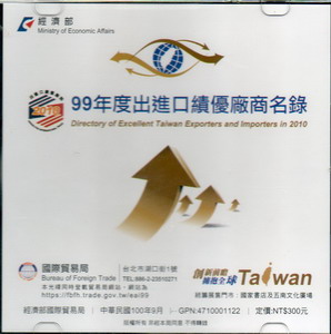 出進口績優廠商名錄99年度（DVD）