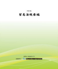 貿易法規彙編