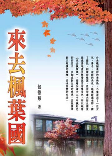 來去楓葉國
