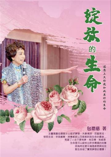 綻放的生命 : 感恩上天給我如此美好的生命