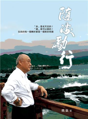 隨波勵行