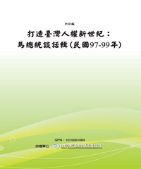 打造臺灣人權新世紀，馬總統談話輯