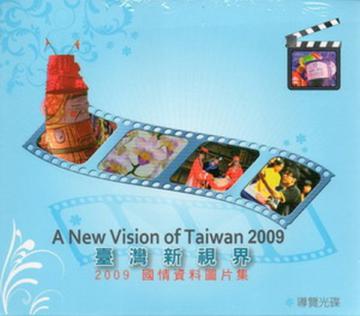 臺灣新視界-2009國情資料圖片集(光碟)