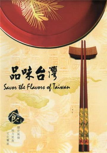品味台灣（光碟）