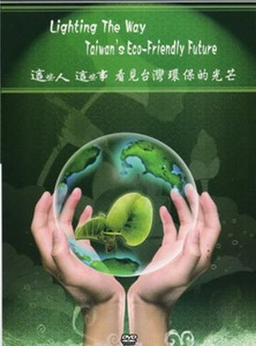 這些人這些事：看見台灣環保的光芒（光碟）