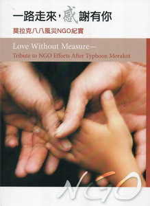 一路走來，感謝有你：莫拉克八八風災NGO紀實