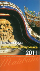 中華民國一瞥：俄文版（2011）