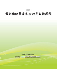 蕭副總統萬長先生99年言論選集