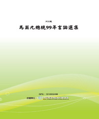 馬英九總統99年言論選集