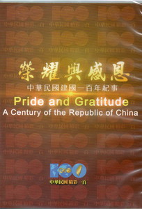榮耀與感恩-中華民國建國一百年紀事(家用版光碟)