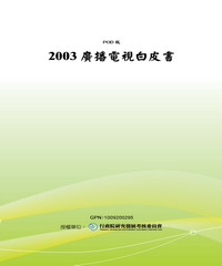 2003廣播電視白皮書