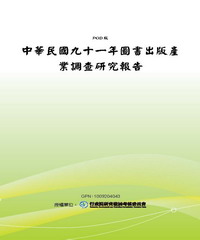 中華民國九十一年圖書出版產業調查研究報告