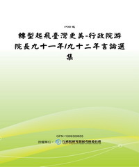 轉型起飛臺灣更美：行政院游院長九十一年／九十二年言論選集