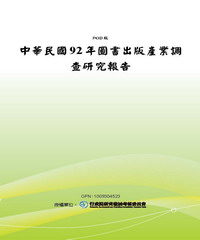 中華民國92年圖書出版產業調查研究報告