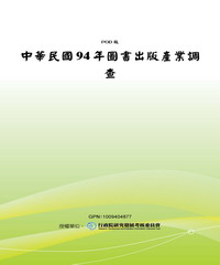 中華民國94年圖書出版產業調查