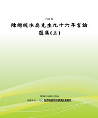 陳總統水扁先生九十六年言論選集〈上〉