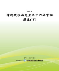 陳總統水扁先生九十六年言論選集〈下〉